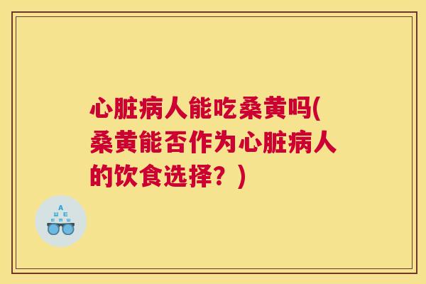 人能吃桑黄吗(桑黄能否作为人的饮食选择?) 人能吃桑黄吗(桑黄能否作为人的饮食选择?)