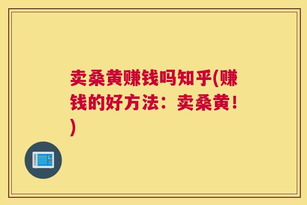 卖桑黄赚钱吗知乎(赚钱的好方法:卖桑黄!) 卖桑黄赚钱吗知乎(赚钱的好方法:卖桑黄!)