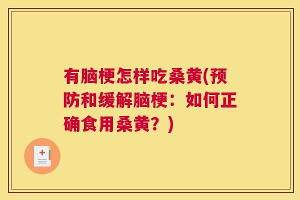 有脑梗怎样吃桑黄(和缓解脑梗:如何正确食用桑黄?) 有脑梗怎样吃桑黄(和缓解脑梗:如何正确食用桑黄?)