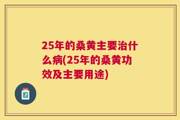25年的桑黄主要什么(25年的桑黄功效及主要用途) 25年的桑黄主要什么(25年的桑黄功效及主要用途)