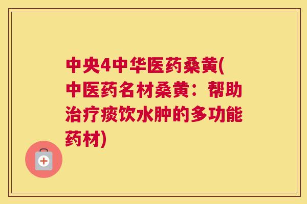 中央4中华医药桑黄(中医药名材桑黄:帮助痰饮水肿的多功能药材) 中央4中华医药桑黄(中医药名材桑黄:帮助痰饮水肿的多功能药材)