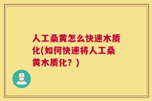 人工桑黄怎么快速木质化(如何快速将人工桑黄木质化?) 人工桑黄怎么快速木质化(如何快速将人工桑黄木质化?)