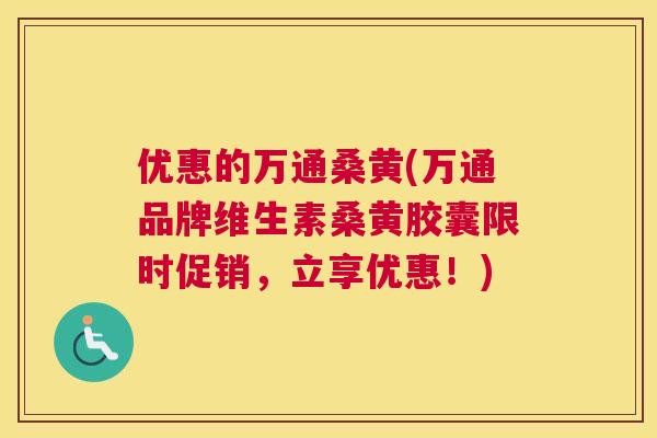 优惠的万通桑黄(万通品牌维生素桑黄胶囊限时促销,立享优惠!) 优惠的万通桑黄(万通品牌维生素桑黄胶囊限时促销,立享优惠!)