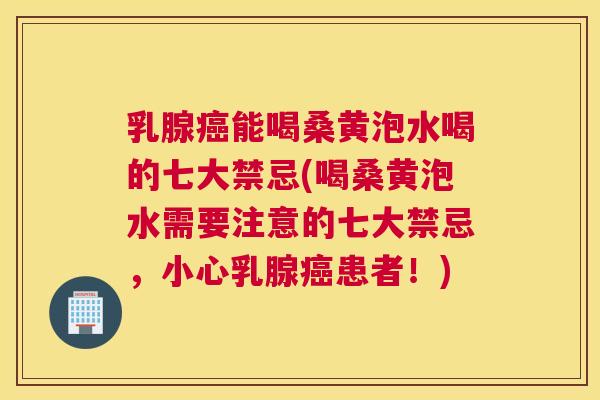 乳腺能喝桑黄泡水喝的七大禁忌(喝桑黄泡水需要注意的七大禁忌,小心乳腺患者!) 乳腺能喝桑黄泡水喝的七大禁忌(喝桑黄泡水需要注意的七大禁忌,小心乳腺患者!)