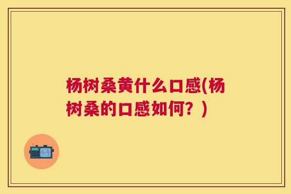 杨树桑黄什么口感(杨树桑的口感如何?) 杨树桑黄什么口感(杨树桑的口感如何?)