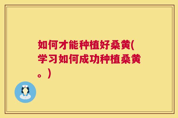 如何才能种植好桑黄(学习如何成功种植桑黄。) 如何才能种植好桑黄(学习如何成功种植桑黄。)