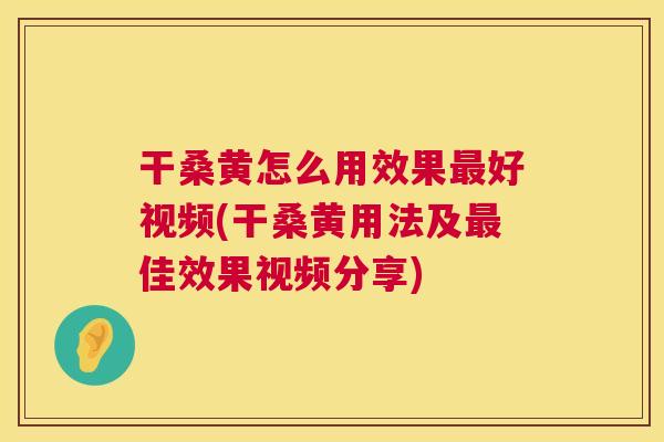 干桑黄怎么用效果好视频(干桑黄用法及佳效果视频分享) 干桑黄怎么用效果好视频(干桑黄用法及佳效果视频分享)