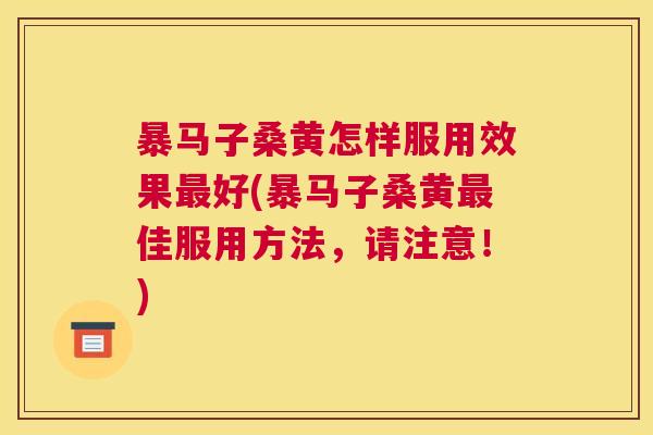 暴马子桑黄怎样服用效果好(暴马子桑黄佳服用方法,请注意!) 暴马子桑黄怎样服用效果好(暴马子桑黄佳服用方法,请注意!)