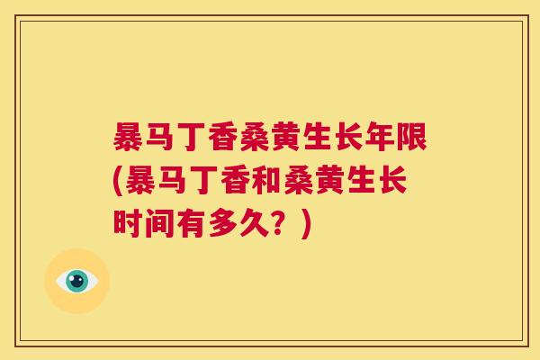 暴马丁香桑黄生长年限(暴马丁香和桑黄生长时间有多久?) 暴马丁香桑黄生长年限(暴马丁香和桑黄生长时间有多久?)