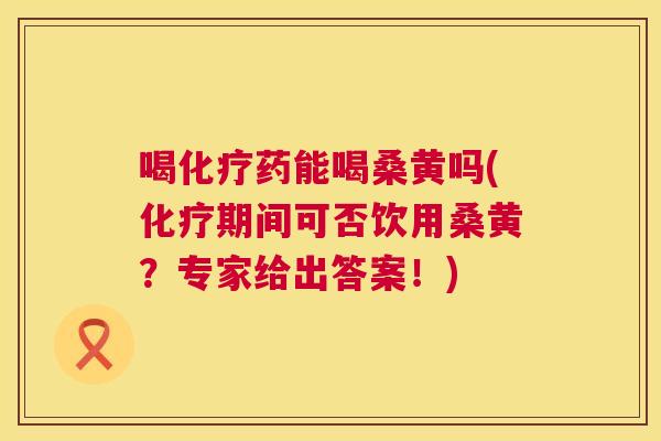 喝药能喝桑黄吗(期间可否饮用桑黄?专家给出答案!) 喝药能喝桑黄吗(期间可否饮用桑黄?专家给出答案!)