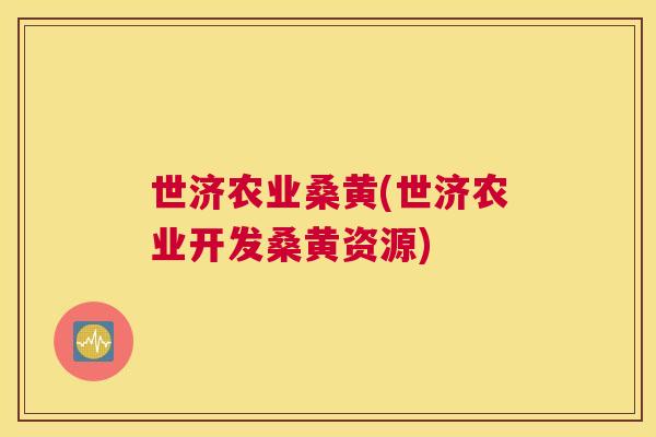 世济农业桑黄(世济农业开发桑黄资源) 世济农业桑黄(世济农业开发桑黄资源)