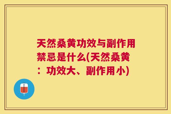 天然桑黄功效与副作用禁忌是什么(天然桑黄:功效大、副作用小) 天然桑黄功效与副作用禁忌是什么(天然桑黄:功效大、副作用小)