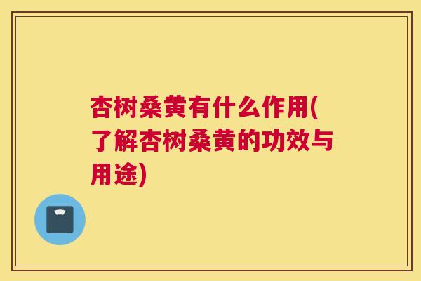 杏树桑黄有什么作用(了解杏树桑黄的功效与用途) 杏树桑黄有什么作用(了解杏树桑黄的功效与用途)