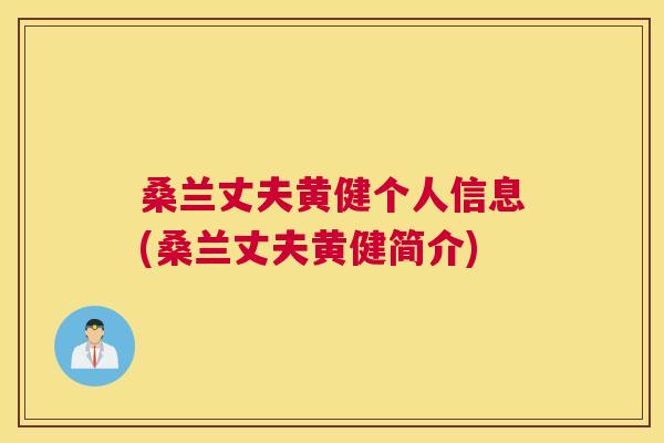 桑兰丈夫黄健个人信息(桑兰丈夫黄健简介) 桑兰丈夫黄健个人信息(桑兰丈夫黄健简介)