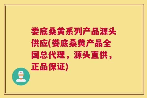 娄底桑黄系列产品源头供应(娄底桑黄产品全国总代理,源头直供,正品保证) 娄底桑黄系列产品源头供应(娄底桑黄产品全国总代理,源头直供,正品保证)