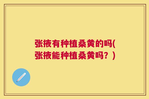 张掖有种植桑黄的吗(张掖能种植桑黄吗?) 张掖有种植桑黄的吗(张掖能种植桑黄吗?)