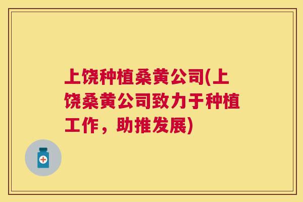 上饶种植桑黄公司(上饶桑黄公司致力于种植工作,助推发展) 上饶种植桑黄公司(上饶桑黄公司致力于种植工作,助推发展)