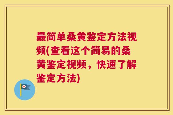 简单桑黄鉴定方法视频(查看这个简易的桑黄鉴定视频,快速了解鉴定方法) 简单桑黄鉴定方法视频(查看这个简易的桑黄鉴定视频,快速了解鉴定方法)
