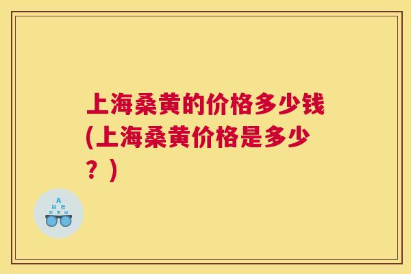 上海桑黄的价格多少钱(上海桑黄价格是多少?) 上海桑黄的价格多少钱(上海桑黄价格是多少?)