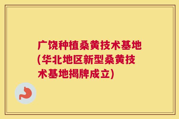 广饶种植桑黄技术基地(华北地区新型桑黄技术基地揭牌成立) 广饶种植桑黄技术基地(华北地区新型桑黄技术基地揭牌成立)
