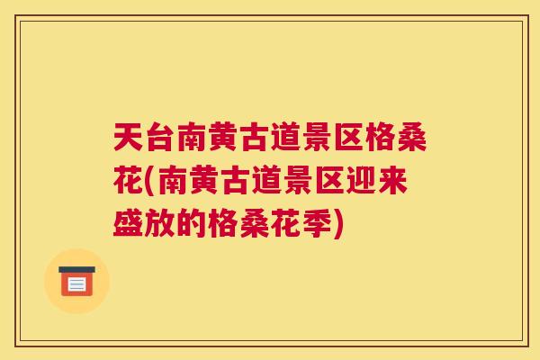 天台南黄古道景区格桑花(南黄古道景区迎来盛放的格桑花季) 天台南黄古道景区格桑花(南黄古道景区迎来盛放的格桑花季)
