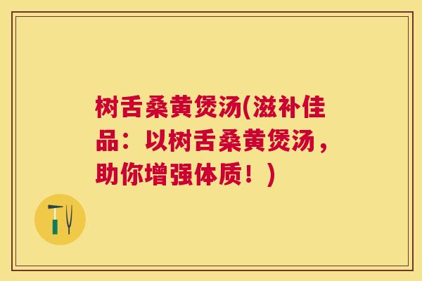 树舌桑黄煲汤(滋补佳品:以树舌桑黄煲汤,助你增强体质!) 树舌桑黄煲汤(滋补佳品:以树舌桑黄煲汤,助你增强体质!)