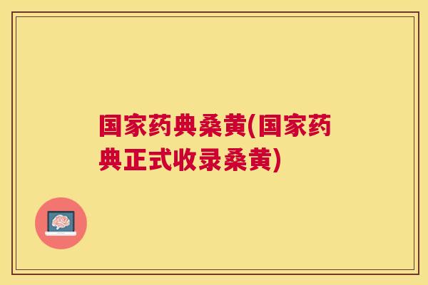 国家药典桑黄(国家药典正式收录桑黄) 国家药典桑黄(国家药典正式收录桑黄)