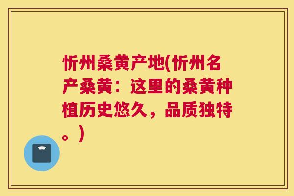 忻州桑黄产地(忻州名产桑黄:这里的桑黄种植历史悠久,品质独特。) 忻州桑黄产地(忻州名产桑黄:这里的桑黄种植历史悠久,品质独特。)