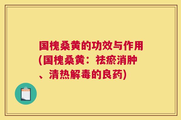 国槐桑黄的功效与作用(国槐桑黄:祛瘀消肿、清热的良药) 国槐桑黄的功效与作用(国槐桑黄:祛瘀消肿、清热的良药)