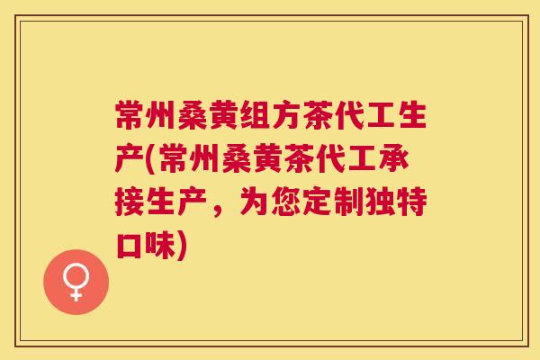 常州桑黄组方茶代工生产(常州桑黄茶代工承接生产,为您定制独特口味) 常州桑黄组方茶代工生产(常州桑黄茶代工承接生产,为您定制独特口味)