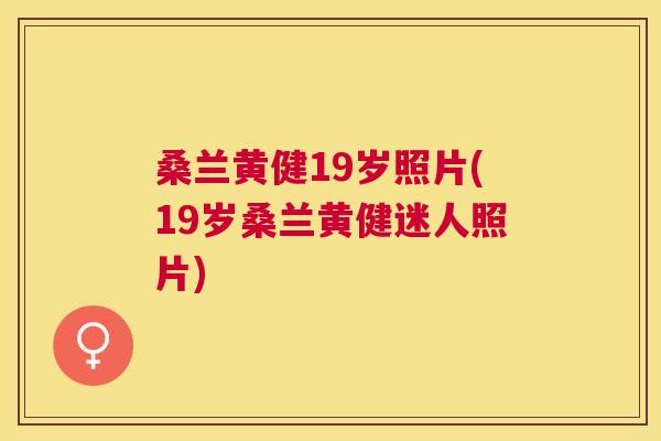 桑兰黄健19岁照片(19岁桑兰黄健迷人照片) 桑兰黄健19岁照片(19岁桑兰黄健迷人照片)