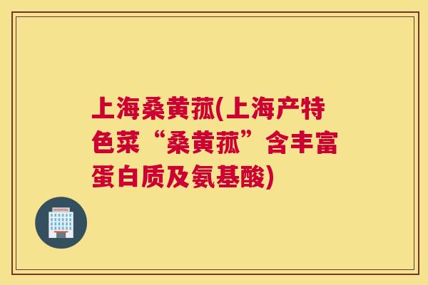 上海桑黄菰(上海产特色菜“桑黄菰”含丰富蛋白质及氨基酸) 上海桑黄菰(上海产特色菜“桑黄菰”含丰富蛋白质及氨基酸)