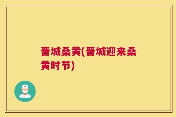 晋城桑黄(晋城迎来桑黄时节) 晋城桑黄(晋城迎来桑黄时节)