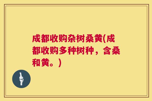 成都收购杂树桑黄(成都收购多种树种,含桑和黄。) 成都收购杂树桑黄(成都收购多种树种,含桑和黄。)