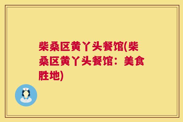 柴桑区黄丫头餐馆(柴桑区黄丫头餐馆:美食胜地) 柴桑区黄丫头餐馆(柴桑区黄丫头餐馆:美食胜地)