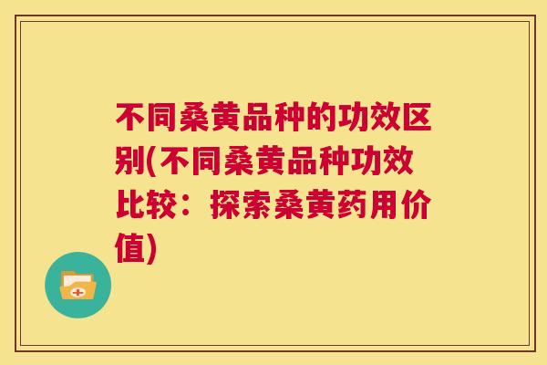 不同桑黄品种的功效区别(不同桑黄品种功效比较:探索桑黄药用价值) 不同桑黄品种的功效区别(不同桑黄品种功效比较:探索桑黄药用价值)