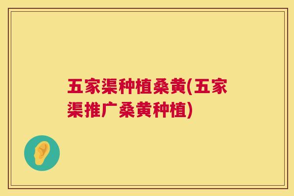 五家渠种植桑黄(五家渠推广桑黄种植) 五家渠种植桑黄(五家渠推广桑黄种植)