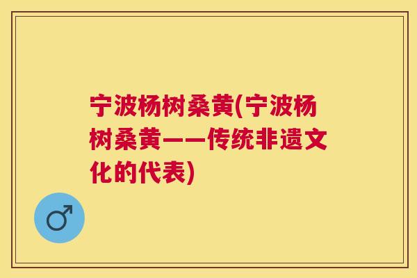 宁波杨树桑黄(宁波杨树桑黄——传统非遗文化的代表) 宁波杨树桑黄(宁波杨树桑黄——传统非遗文化的代表)
