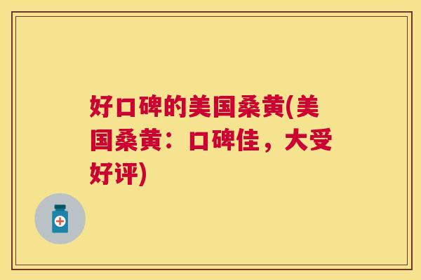 好口碑的美国桑黄(美国桑黄:口碑佳,大受好评) 好口碑的美国桑黄(美国桑黄:口碑佳,大受好评)