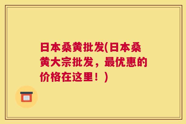 日本桑黄批发(日本桑黄大宗批发,优惠的价格在这里!) 日本桑黄批发(日本桑黄大宗批发,优惠的价格在这里!)