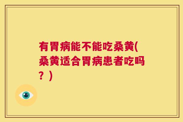 有胃能不能吃桑黄(桑黄适合胃患者吃吗?) 有胃能不能吃桑黄(桑黄适合胃患者吃吗?)