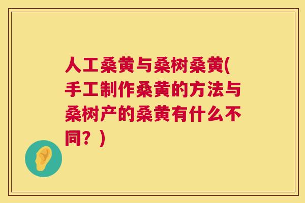 人工桑黄与桑树桑黄(手工制作桑黄的方法与桑树产的桑黄有什么不同?) 人工桑黄与桑树桑黄(手工制作桑黄的方法与桑树产的桑黄有什么不同?)