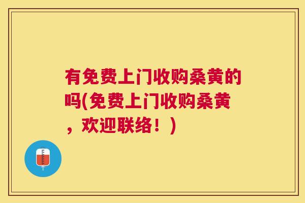 有免费上门收购桑黄的吗(免费上门收购桑黄,欢迎联络!) 有免费上门收购桑黄的吗(免费上门收购桑黄,欢迎联络!)