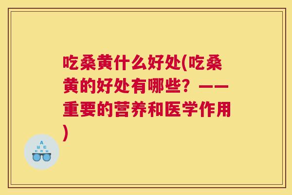 吃桑黄什么好处(吃桑黄的好处有哪些?——重要的营养和医学作用) 吃桑黄什么好处(吃桑黄的好处有哪些?——重要的营养和医学作用)