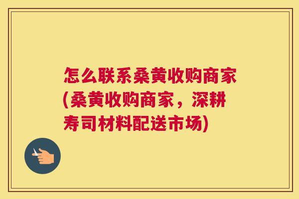 怎么联系桑黄收购商家(桑黄收购商家,深耕寿司材料配送市场) 怎么联系桑黄收购商家(桑黄收购商家,深耕寿司材料配送市场)
