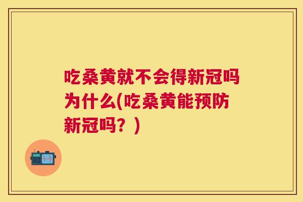 吃桑黄就不会得新冠吗为什么(吃桑黄能新冠吗?) 吃桑黄就不会得新冠吗为什么(吃桑黄能新冠吗?)