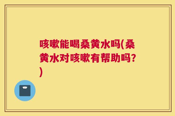 能喝桑黄水吗(桑黄水对有帮助吗?) 能喝桑黄水吗(桑黄水对有帮助吗?)
