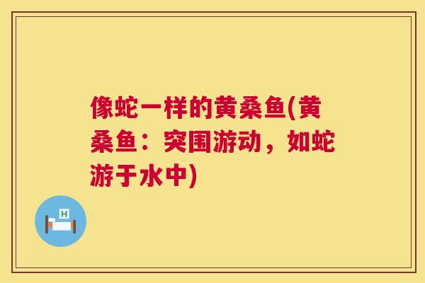 像蛇一样的黄桑鱼(黄桑鱼:突围游动,如蛇游于水中) 像蛇一样的黄桑鱼(黄桑鱼:突围游动,如蛇游于水中)