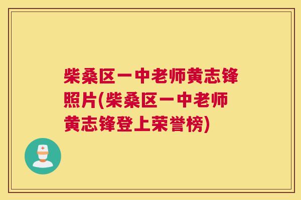 柴桑区一中老师黄志锋照片(柴桑区一中老师黄志锋登上荣誉榜) 柴桑区一中老师黄志锋照片(柴桑区一中老师黄志锋登上荣誉榜)