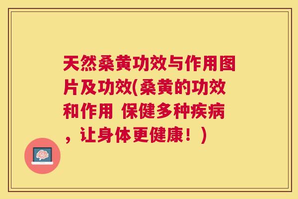 天然桑黄功效与作用图片及功效(桑黄的功效和作用 保健多种,让身体更健康!) 天然桑黄功效与作用图片及功效(桑黄的功效和作用 保健多种,让身体更健康!)
